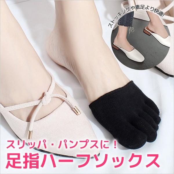 足指靴下ハーフ 5本指靴下 足指ソックス 臭い予防 パンプス用 レディース つま先 足ムレ防止 足先...