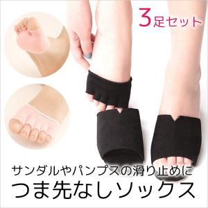 フットカバー オープントゥ つま先なし 選べるカラー3足セット