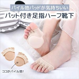つま先なし パッド付 フットカバー オープントゥ