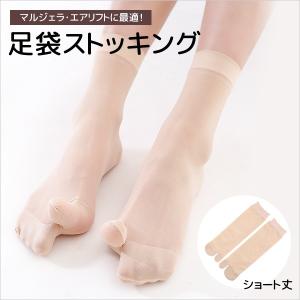 足袋ストッキング マルジェラ ショート丈ストッキング