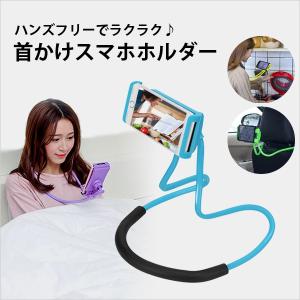 寝ながら 首かけスマホホルダー 首かけスマホスタンド