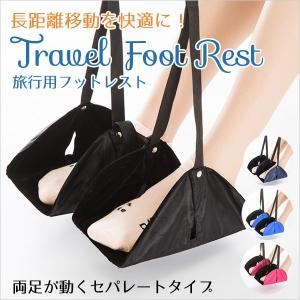 フットレスト セパレート 飛行機 機内 バス 足置き 足置き台