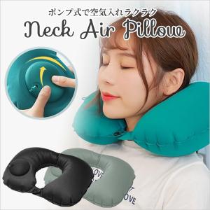 ネックピロー コンパクト 飛行機  旅行 首枕 ポンプ U字