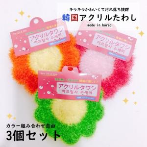 韓国アクリルたわし フラワーたわし 3個セット タワシ エコタワシ エコたわし 台所用たわし 花 ピンク グリーン オレンジ ゆうパケット送料無料