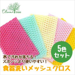 食器洗い クロス 5枚セット スポンジ たわし キッチンクロス メッシュクロス 網たわし OliviaTree オリビアツリー｜clearpack