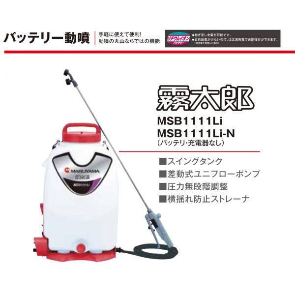 丸山製作所　消毒用バッテリー式動力噴霧器(霧太郎)MSB1111Li