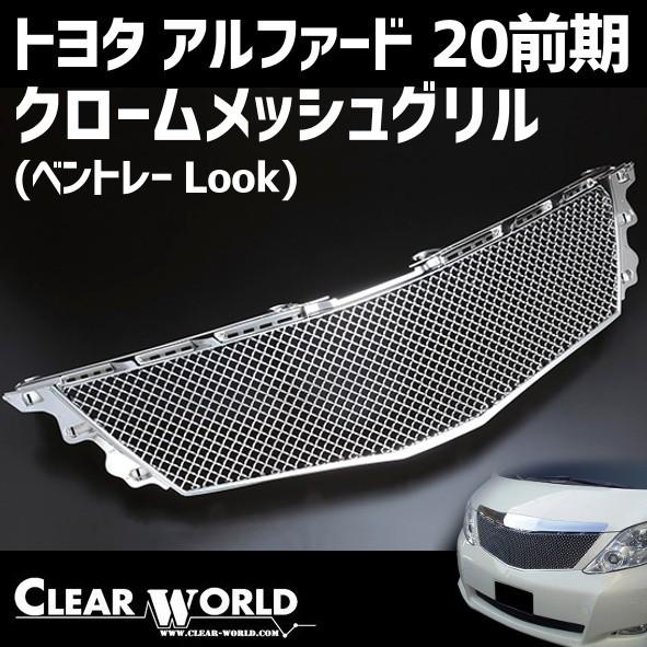 トヨタ 20系アルファード 前期用 フロントグリル クロームメッシュ ベントレーLook  BGT-...