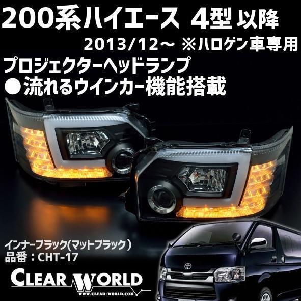 200系ハイエース4型/5型/6型/7型/8型/9型対応 流れるウインカー機能 ！プロジェクターヘッ...