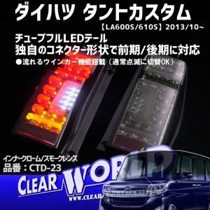 ◆流れるウインカー◆ダイハツ タント(LA600S/610S) スバル シフォン(LA600F/610F)LEDテール【インナーメッキ/スモーク】CTD-23｜clearworld