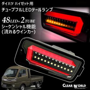 【激安】LEDテール　シーケンシャル　流れるウインカー　ハイゼット　S200系 フルLEDテールランプ（シーケンシャル・流れるウインカー）<BR