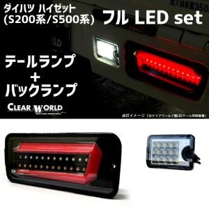 ◆LEDテール＆バックランプのお得set！◆ダイハツ ハイゼットトラック【スマアシ対応】S200系/S500系 テール黒 CTD-24A/RSM-45｜clearworld