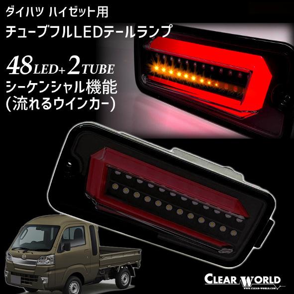 ◆限定特価！◆ダイハツ ハイゼットS200系/S500系 流れるウインカーフルLEDテール スモーク...