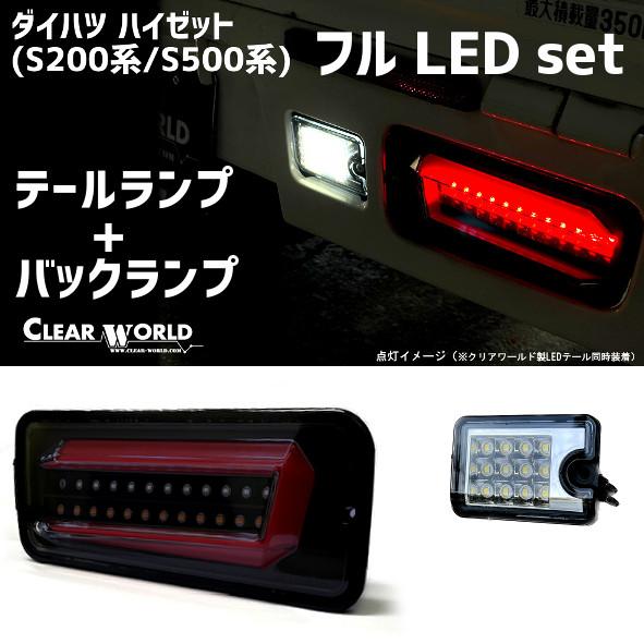 ◆限定特価◆LEDテール＆バックランプのお得set！◆ダイハツ ハイゼットトラック S200系/S5...