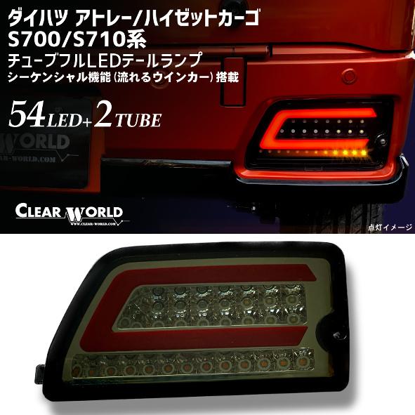 トヨタ　ピクシスバン　S700系/S710系 流れるウインカーフルLEDテールスモーク/インナーメッ...