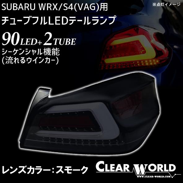 ◆流れるウインカー仕様◆スバルWRX/S4(VAB/VAG)A〜G型 フルLEDテール 白チューブ×...