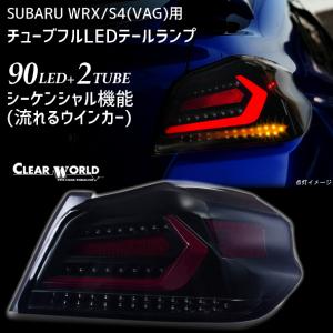 ◆即納◆WRX/S4流れるウインカー仕様◆スバルWRX/S4(VAB/VAG)A〜G型対応 フルLEDテール 赤チューブ×スモークレンズ 左右1set CTF-08