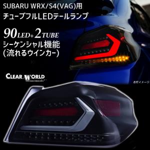 ◆即納◆WRX/S4流れるウインカー仕様◆スバルWRX/S4(VAB/VAG)A〜G型 フルLEDテール 白チューブ×スモークレンズ 左右1set CTF-09