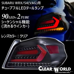 クリアワールド LEDテールランプ TYPE-2 スバル WRX STI VAB