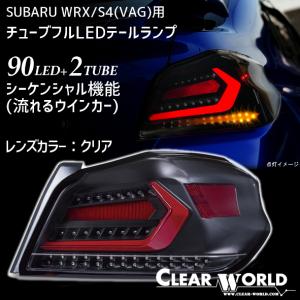 ◆即納！◆流れるウインカー仕様！◆スバルWRX/S4(VAB/VAG)A〜G型対応 フルLEDテール 赤チューブ×クリアレンズ 左右1set 一台分 CTF-11｜clearworld