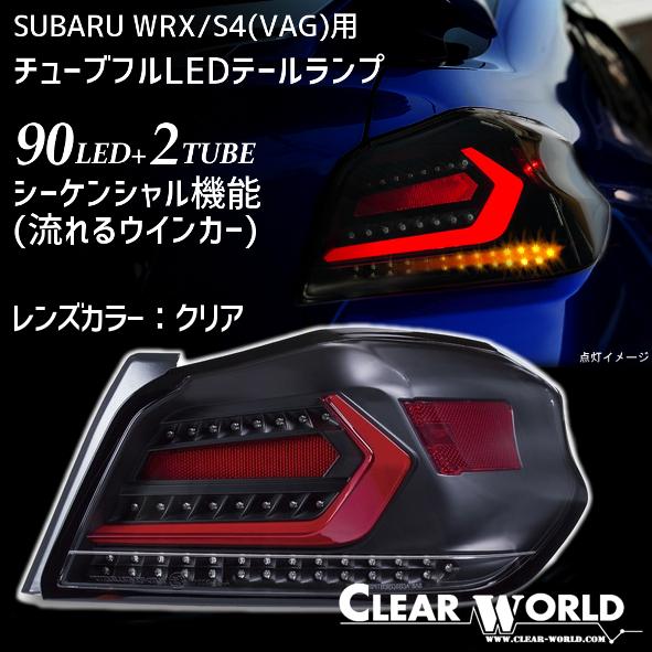 ◆即納！◆流れるウインカー仕様！◆スバルWRX/S4(VAB/VAG)A〜G型対応 フルLEDテール...