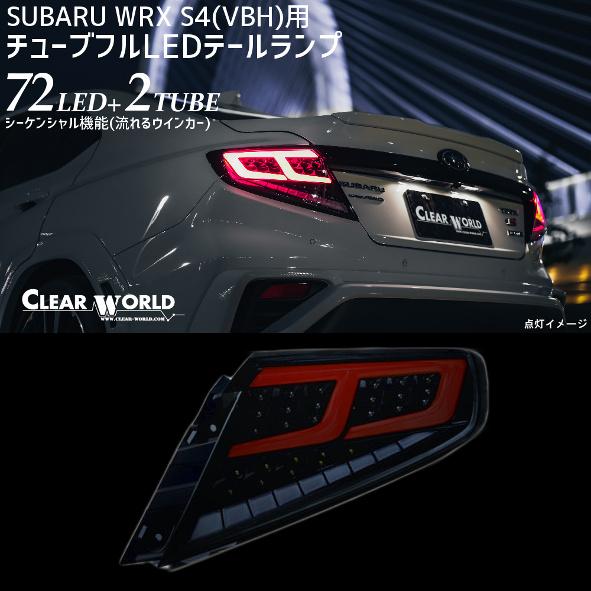 ◆即納！◆流れるウインカー仕様！◆スバルWRX S4 VBH対応 フルLEDテール 赤チューブ×スモ...