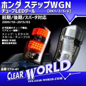 ホンダ ステップWGN RK系前期/後期/スパーダ対応 チューブLEDテール スモークレンズ 左右1set CTH-42◆即納◆一年保証◆