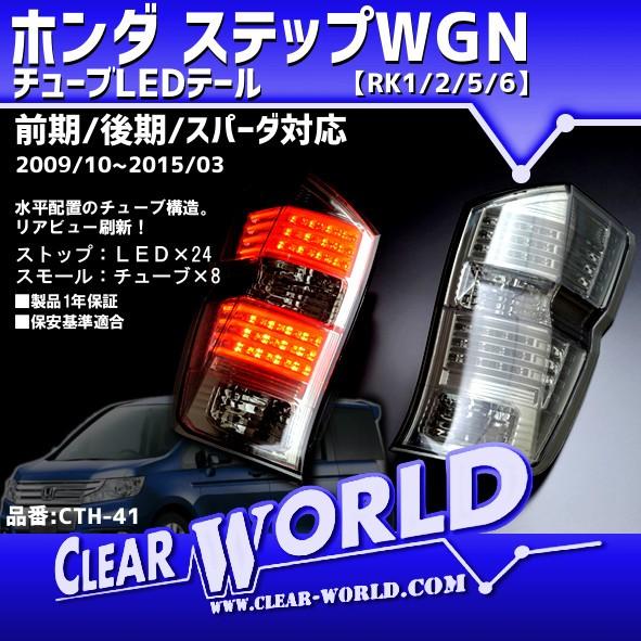 ホンダ ステップWGN RK系前期/後期/スパーダ対応 チューブLEDテール スモークレンズ 左右1...