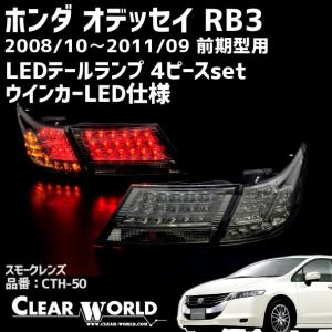 50 Sale ホンダ オデッセイ Rb3 Rb4 前期型 Ledテール ライトスモーク 緋色おこぼ大人用 自動車 オートバイ Rspg Spectrum Eu