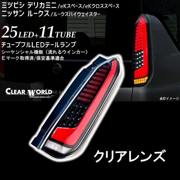 Eマーク適合 デリカミニ/eＫスペース/ニッサン ルークス　フルLEDテール　赤バー/クリアレンズ　...