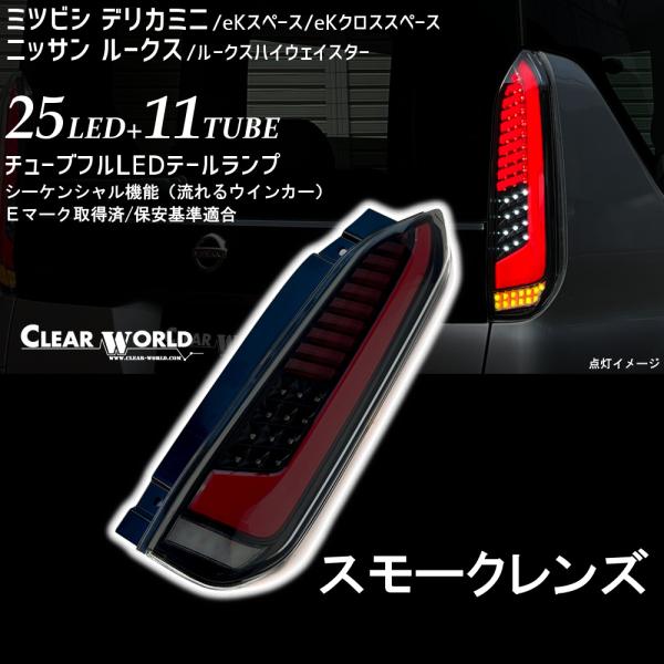 Eマーク適合 デリカミニ/eＫスペース/ニッサン ルークス　フルLEDテール　赤バー/スモークレンズ...