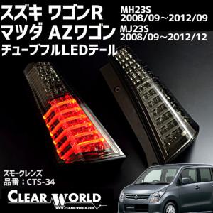 【フルLED】スズキ ワゴンR(MH23S)マツダ AZワゴン(MJ23S) LEDテール スモークレンズ CTS-34◆即納!◆一年保証◆｜clearworld