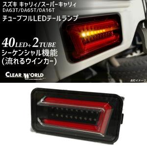 流れるウインカー！◆スズキ キャリィ/スーパーキャリィ（DA63T/DA65T/DA16T）チューブフルLEDテールランプ　インナーBK　CTS-51B◆即納!◆｜clearworld