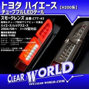 トヨタ 200系ハイエース 1〜7型対応 チューブフルLEDテールランプ　スモークレンズ CTT-43◆即納!◆｜clearworld