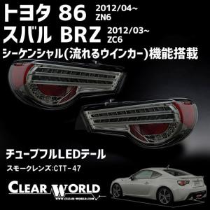 クリアワールド 86ハチロク [ZN6] デュアルLEDテール (クリア
