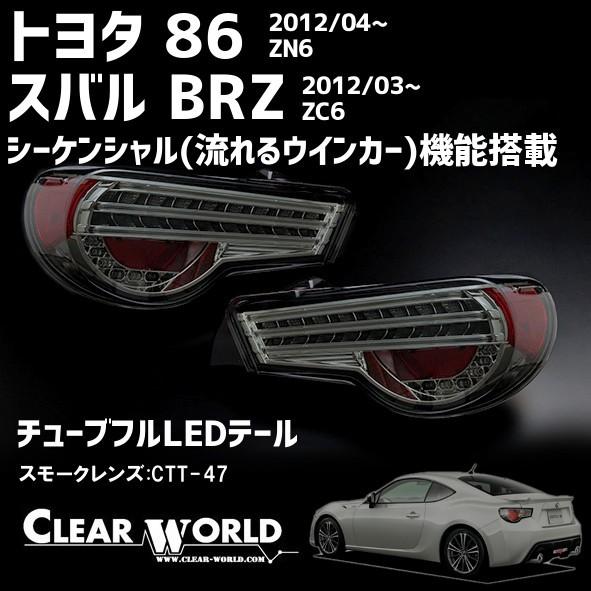トヨタ86/スバルBRZ用LEDテール　シーケンシャル(流れるウインカー仕様)スモークレンズ：クリア...