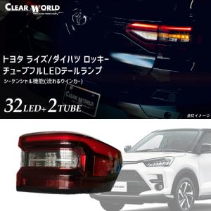 トヨタ ライズ / ダイハツ ロッキー A20#/A210系 流れるウインカーフルLEDテール 左右1set CTT-49◆即納!◆｜clearworld