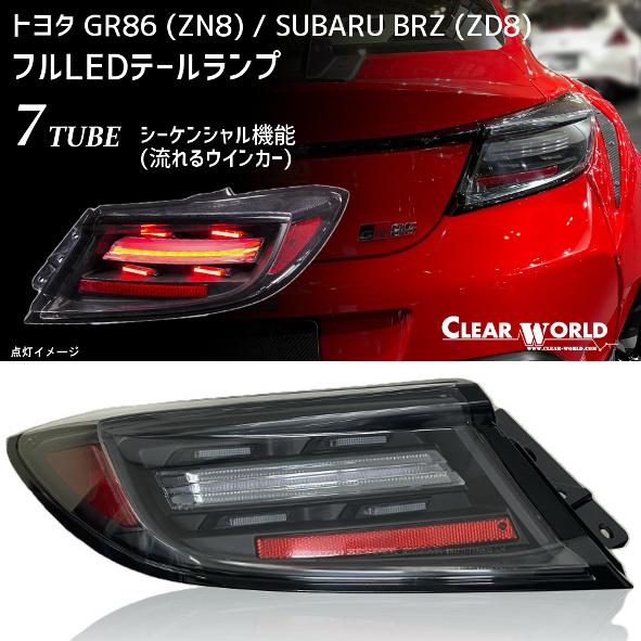 トヨタ GR86(ZN8)/ スバルBRZ(ZD8)　LEDテールランプ　シーケンシャル(流れるウイ...