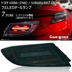 トヨタ GR86(ZN8)/ スバルBRZ(ZD8) LEDテールランプ シーケンシャル