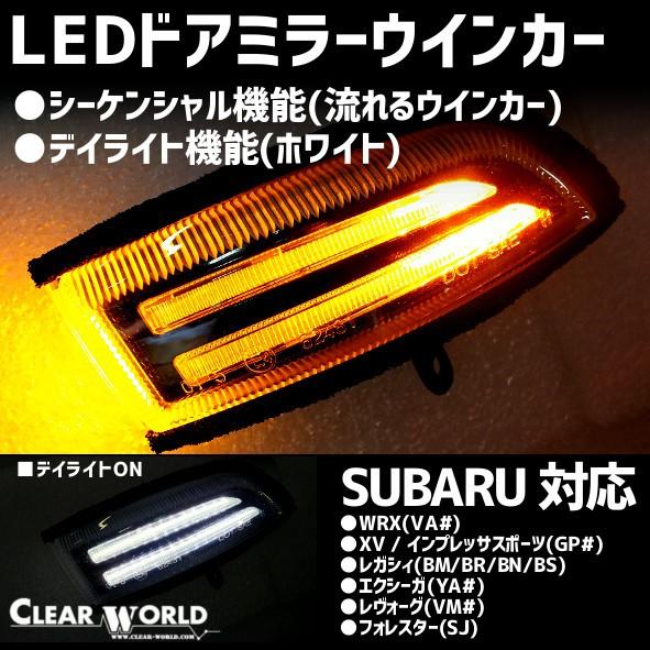 ◆即納!◆スバル LED流れるドアミラーウインカー【デイライト機能付】 WRX/レガシィ/レヴォーグ...