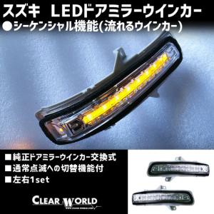 スズキ LED流れるドアミラーウインカー!! 23ジムニー/43ジムニーシエラ/ワゴンR/スイフト他◆即納!◆DWS-01｜clearworld