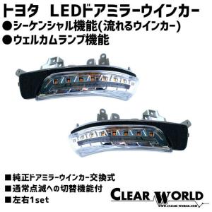 トヨタ LED流れるドアミラーウインカー　ウェルカムランプ機能付!!プリウス/クラウン/マークX他◆即納◆DWT-01｜clearworld