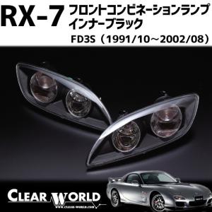 【在庫あり即納】RX-7(FD3S)用 フロントコンビランプ(バンパーウインカー＆スモール) 後期型バンパー対応 インナーBK/クリアレンズ｜clearworld