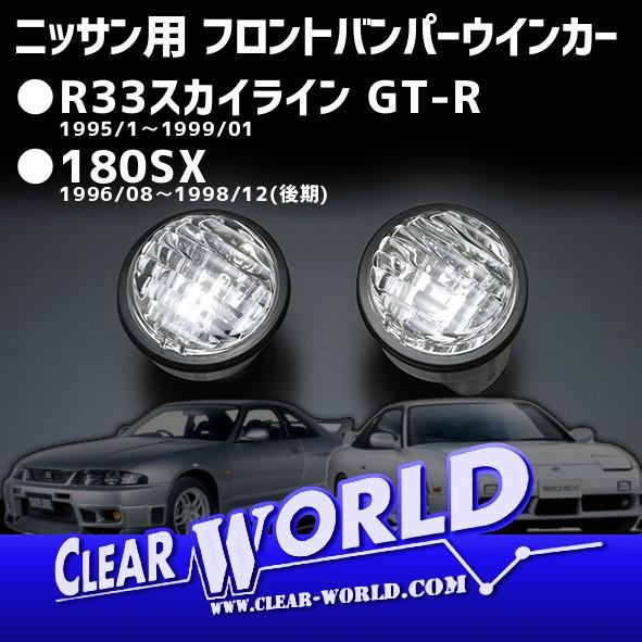 ニッサン 180SX/R33スカイラインGT-R　フロントバンパーウインカー　クリスタル【リフレッシ...