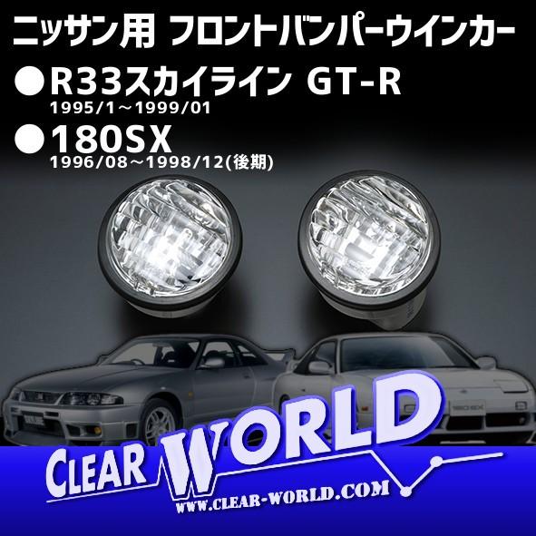 ニッサン 180SX/R33スカイラインGT-R　フロントバンパーウインカー　クリスタル【リフレッシ...