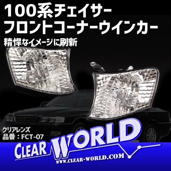 トヨタ チェイサー100系フロント コーナーウインカー左右set【クリア】JZX100/101/10...
