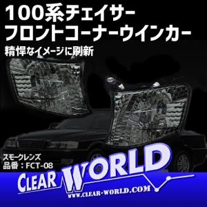 100系チェイサーコーナーレンズ クリアワールド製 チェイサー (JZX100系) クリスタルコーナーレンズ クリアタイプ