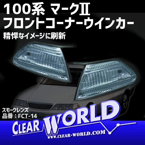トヨタ マークII 100系フロントコーナーウインカー【スモーク(ライトスモーク調)】JZX100/...