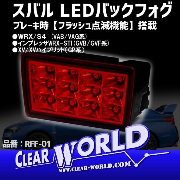 スバル フラッシュ機能付 LEDバックフォグ レッド WRX/S4(VAB/VAG)・インプレッサW...