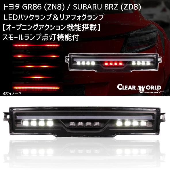 GR86/BRZ(ZN8/ZD8)　LEDバックランプ＆リアフォグランプ【オープニングアクション機能...