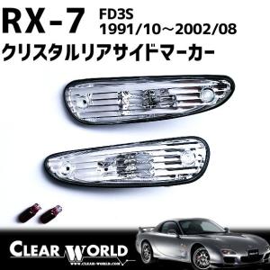 FC3S後期 リアサイドマーカー左右セット RX-7(FD3S)リフレッシュ2点セット【クリアー】◇リアサイドマーカー